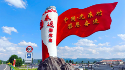 十年蝶變鑄輝煌：延邊州光東村繪就鄉村振興壯美畫卷