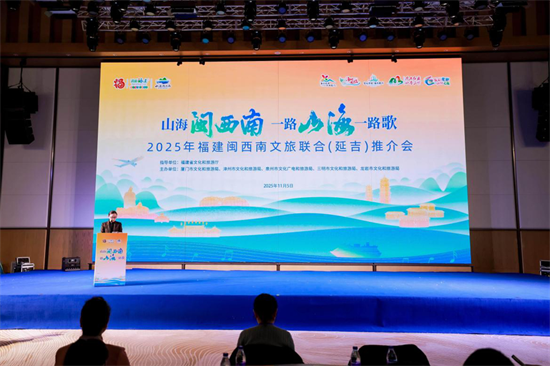福建閩西南文旅聯合推介會在延吉舉行_fororder_吉林閩西南1