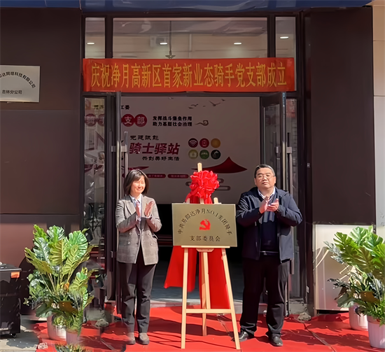 長春凈月高新區首個新業態黨支部成立_fororder_圖片2