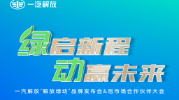 一汽解放即將在無錫舉辦發佈會