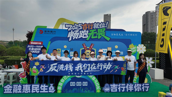 吉林銀行長春分行開展“打擊洗錢犯罪 構建和諧社會”主題反洗錢宣傳活動_fororder_圖片7