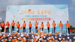 三十而礪 吉享平安 ——平安人壽吉林分公司三十週年司慶大型公益健步行活動在長春北湖公園圓滿落幕