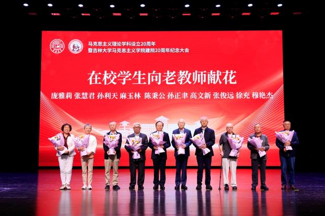 吉林大學舉行馬克思主義學院建院20週年紀念大會