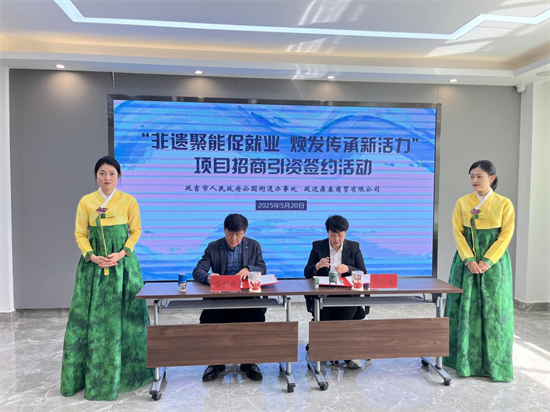 “非遺聚能促就業 煥發傳承新活力”項目招商引資簽約活動在延吉舉辦_fororder_圖片1
