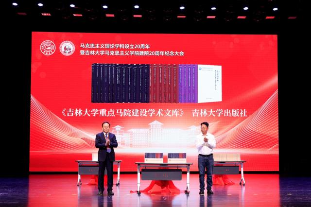 吉林大學舉行馬克思主義學院建院20週年紀念大會