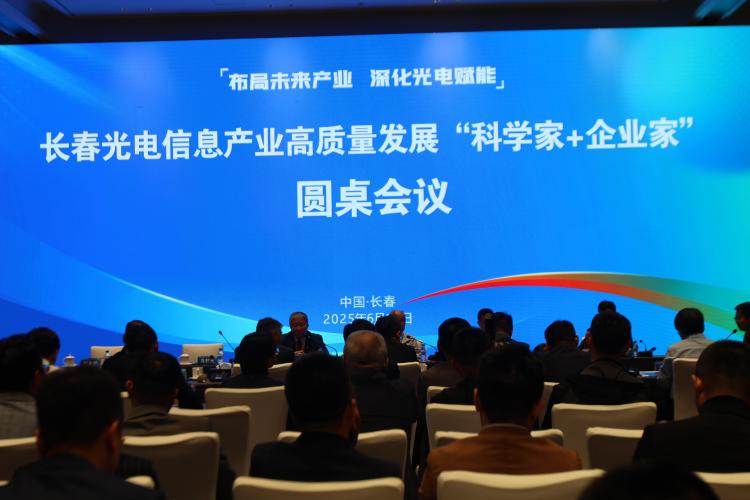 2025長春光博會｜長春舉辦光電信息産業百人圓桌會議：共築創新生態 賦能高品質發展