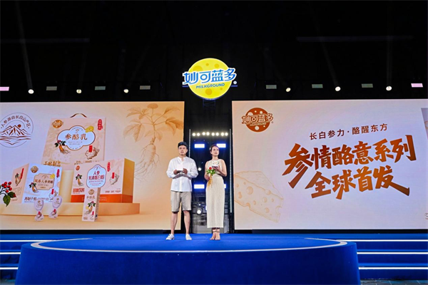 當奶酪遇見人參 妙可藍多“參情酪意”系列新品首發儀式在長春舉行_fororder_吉林奶酪2