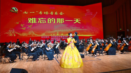《難忘的那一天》“七一”專場音樂會舉行