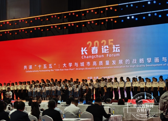 “2025長春論壇”在吉林大學舉行
