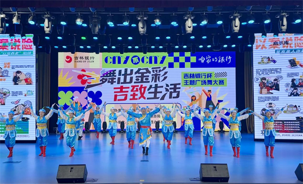 “舞出金彩、吉致生活”吉林銀行杯主題廣場舞大賽舉行_fororder_吉林銀行舞蹈大賽1