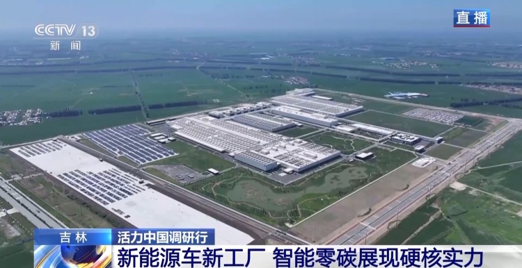 活力中國調研行丨新能源車新工廠 以智慧零碳拿穩綠色“接力棒”