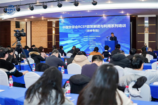 RCEP政策解讀與利用系列培訓（吉林專場）成功舉辦_fororder_吉林RCEP政策1