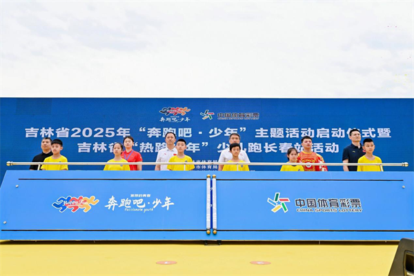 吉林省2025年“奔跑吧·少年”主題活動啟動儀式在長春南湖公園舉行_fororder_吉林奔跑1