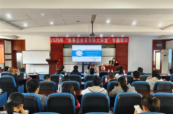 2025長春企業跨境電商培訓舉辦 近百家企業共探出海新機遇_fororder_吉林跨境