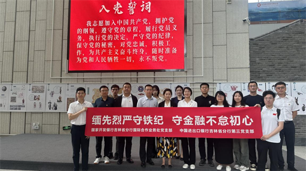 進出口銀行吉林省分行與國家開發銀行吉林省分行開展聯合主題黨日活動_fororder_吉林進出口國開行1