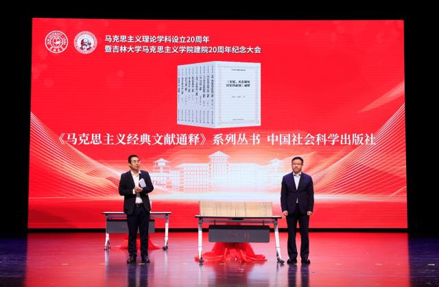 吉林大學舉行馬克思主義學院建院20週年紀念大會