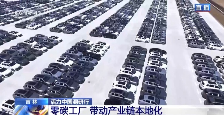 活力中國調研行丨新能源車新工廠 以智慧零碳拿穩綠色“接力棒”