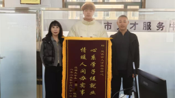 延吉市人才服務中心助就業 應屆生送錦旗表感謝