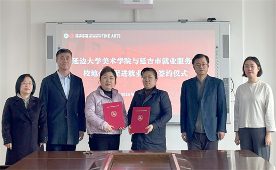 延吉市就業服務局與延邊大學美術學院簽約 共促高校畢業生就業_fororder_吉林就業服務