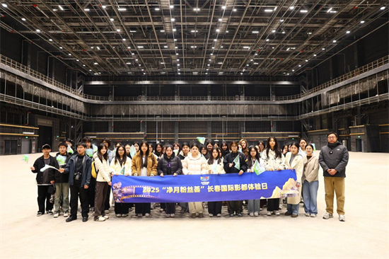 2025凈月粉絲薈“長春國際影都體驗日”活動成功舉辦_fororder_圖片6