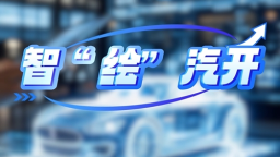 智“繪”汽開 | 科技藍·智造基因_fororder_微信截圖_20250528100829