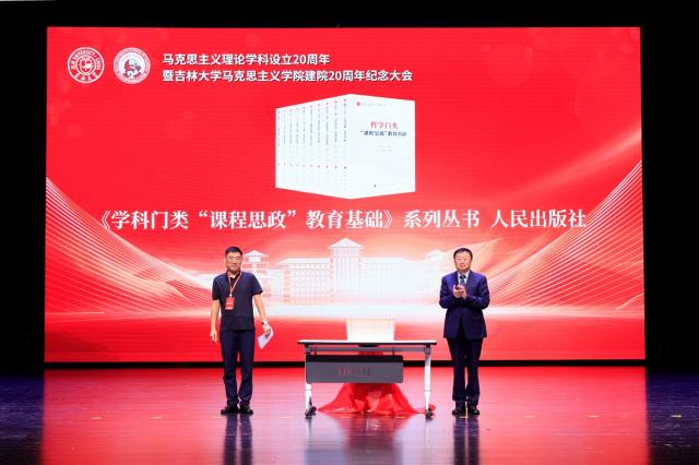 吉林大學舉行馬克思主義學院建院20週年紀念大會