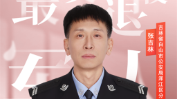 吉林省退役軍人張吉林入選2025年全國“最美退役軍人”