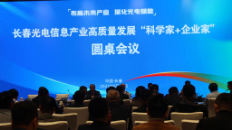 2025長春光博會｜長春舉辦光電信息産業百人圓桌會議：共築創新生態 賦能高品質發展