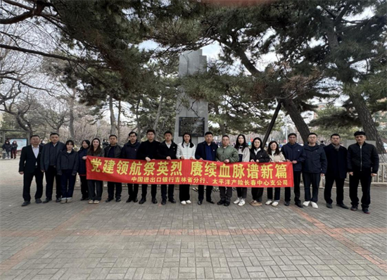 進出口銀行吉林省分行與太平洋産險兩支部聯合舉辦主題黨日活動_fororder_圖片1