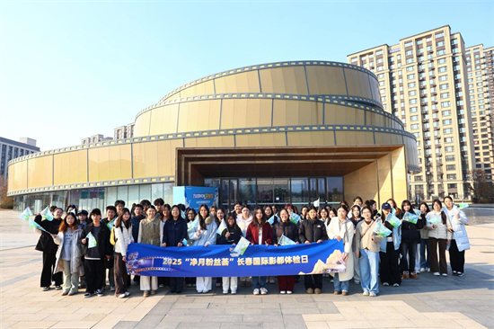2025凈月粉絲薈“長春國際影都體驗日”活動成功舉辦_fororder_圖片3