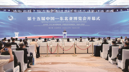 第十五屆中國—東北亞博覽會在長春開幕