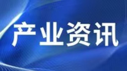 吉林通化縣錨定富民産業延鏈提質增效