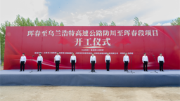 琿春至烏蘭浩特高速公路防川至琿春段項目正式開工