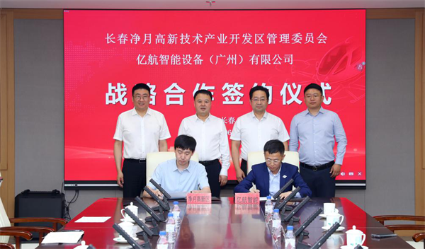 長春凈月高新區攜手億航智慧 助力長春低空經濟“添翼”騰飛_fororder_吉林凈月1