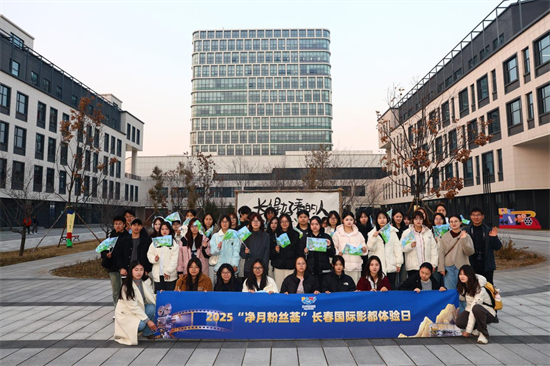 2025凈月粉絲薈“長春國際影都體驗日”活動成功舉辦_fororder_圖片4