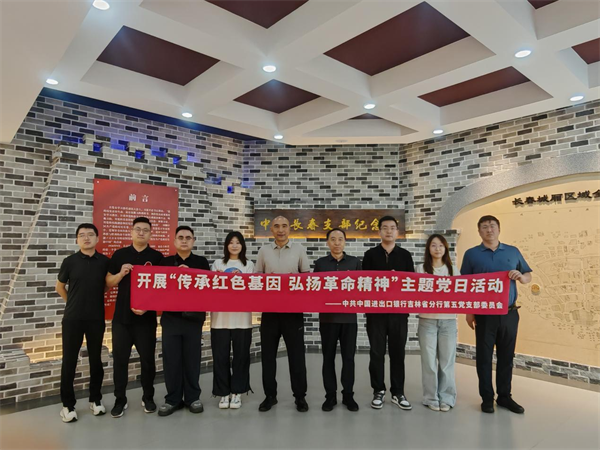 進出口銀行吉林省分行第五黨支部開展主題黨日活動_fororder_吉林進出口第五支部