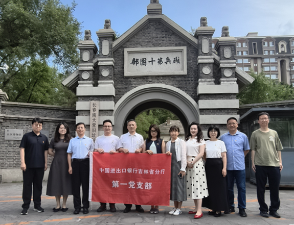 進出口銀行吉林省分行第一黨支部組織開展主題黨日活動_fororder_吉林進出口第一支部