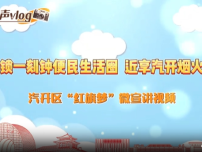 解鎖長春汽開區“一刻鐘便民生活圈” 近享煙火生活