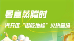 暑意蒸騰時 長春汽開區“逛吃地標”火熱登場