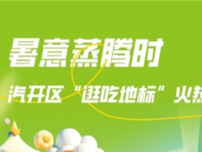暑意蒸騰時 長春汽開區“逛吃地標”火熱登場