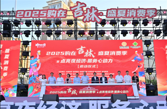 點亮夜經濟·服務心動力 2025購在吉林·盛夏消費季全面啟動_fororder_圖片 2