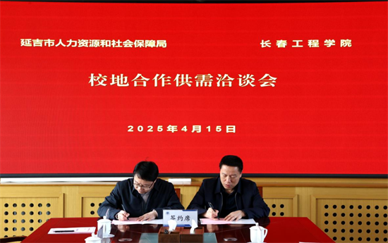 延吉市組團引才工作組走進長春工程學院洽談校地合作並開展引才宣講活動_fororder_圖片1