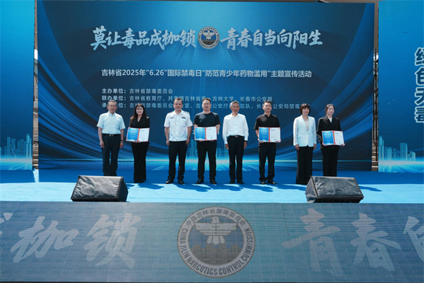 2025年吉林省“6·26”國際禁毒日“防範青少年藥物濫用”主題宣傳活動舉辦_fororder_吉林禁毒日1