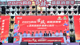 點亮夜經濟·服務心動力 2025購在吉林·盛夏消費季全面啟動