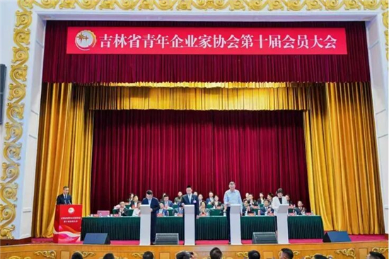 吉林省青年企業家協會第十屆會員大會在長春召開_fororder_03