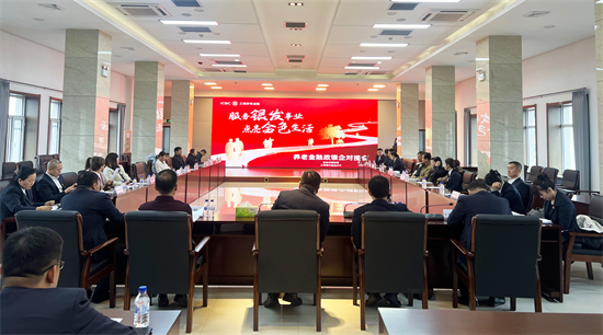 做好“養老金融”大文章 中國工商銀行吉林省分行以實際行動踐行大行責任