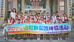 延吉市開展暑期社會實踐活動 以 “行走思政” 賦能青少年成長