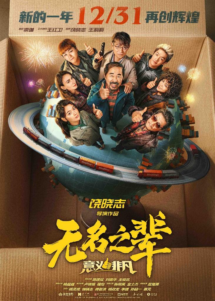 長影聯合出品《無名之輩》系列雙片定檔，暑期跨年接力獻映