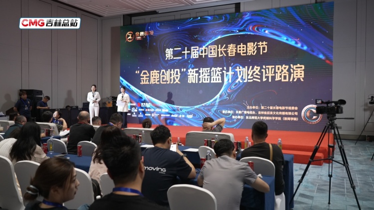 長春電影節｜光影映征途 後浪再逐鹿 “金鹿創投”新搖籃計劃終評結果公佈