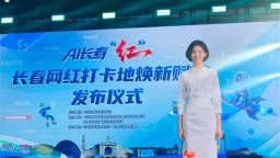 向新而行AI助陣 長春150個網紅打卡地煥新賦能上線